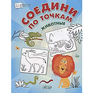 Соедини по точкам. Животные. 