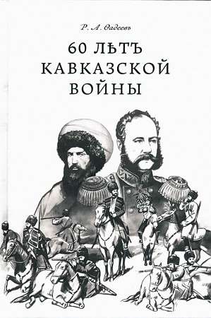 60 лет Кавказской войны