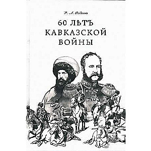 60 лет Кавказской войны