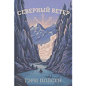 Северный ветер