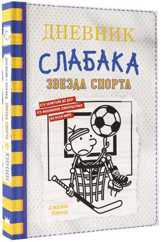 Дневник слабака-16. Звезда спорта