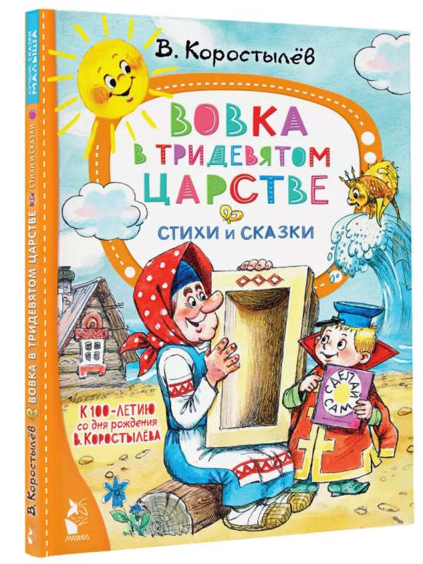 Вовка в Тридевятом царстве. Стихи и сказки. К 100-летию со дня рождения В. Коростылёва