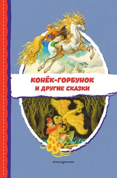 Конёк-горбунок и другие сказки ил. Р. Сайфуллина, И. Егунова