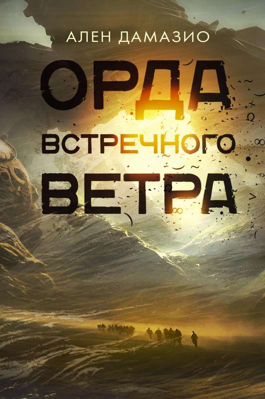 Орда встречного ветра