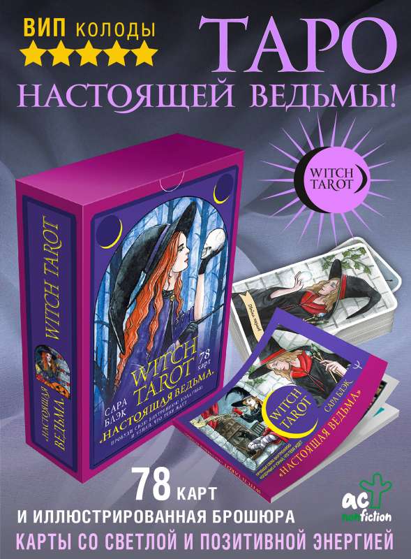 Witch Tarot Настоящая ведьма. Пробуди свою внутреннюю колдунью и узнай, что тебя ждет