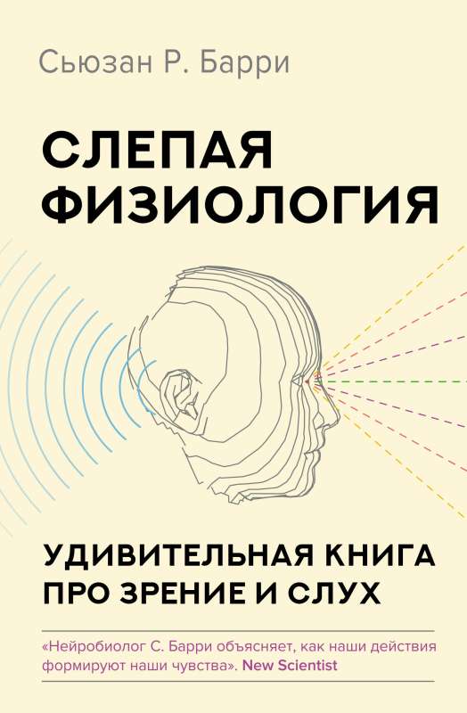 Слепая физиология. Удивительная книга про зрение и слух