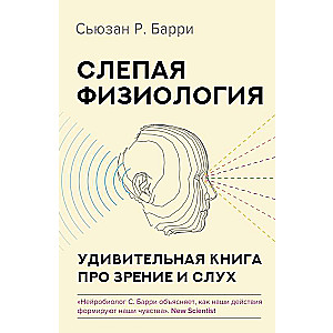 Слепая физиология. Удивительная книга про зрение и слух