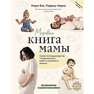 Мировая книга мамы. Самое полное руководство по беременности, родам и воспитанию малыша