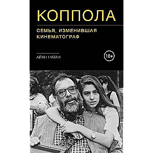 Коппола. Семья, изменившая кинематограф