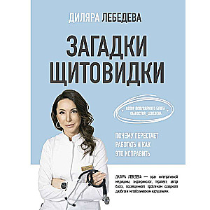 Загадки щитовидки: почему перестает работать и как это исправить