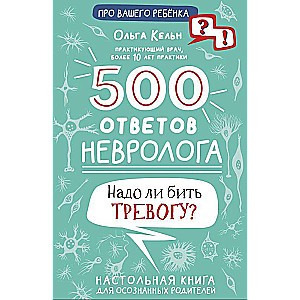 500 ответов невролога