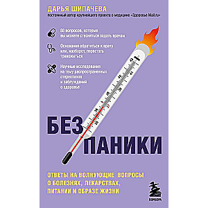 Без паники. Ответы на волнующие вопросы о болезнях, лекарствах, питании и образе жизни