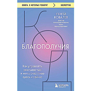 Код благополучия. Как управлять реальностью и жить счастливо здесь и сейчас