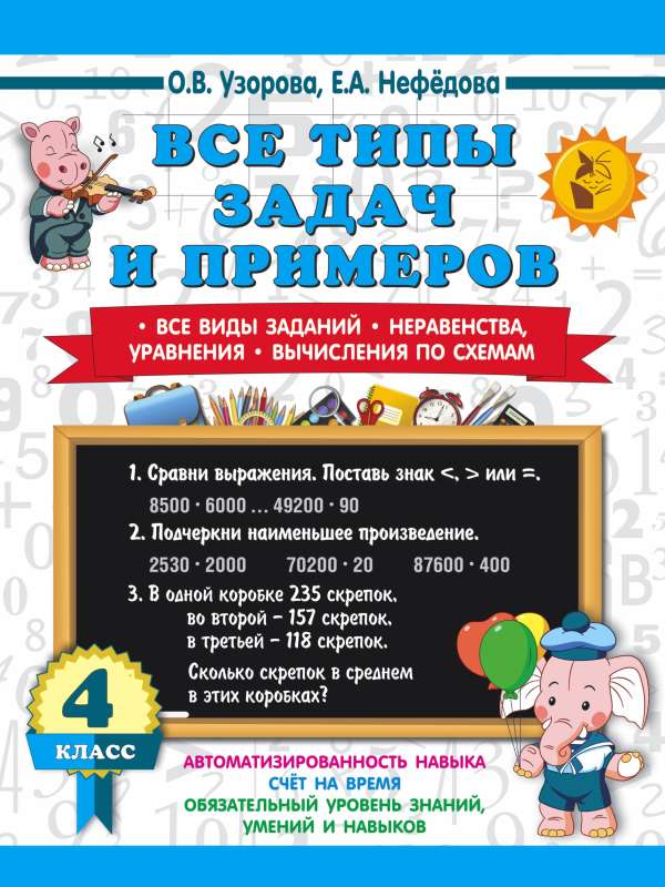 Все типы задач и примеров 4 класс. Все виды заданий. Неравенства, уравнения. Вычисления по схемам