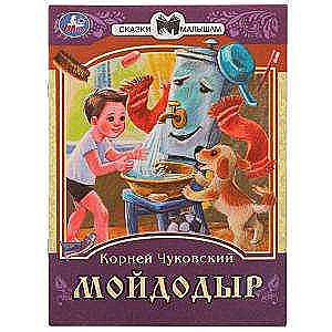 Мойдодыр. К. И. Чуковский. Сказки малышам. 