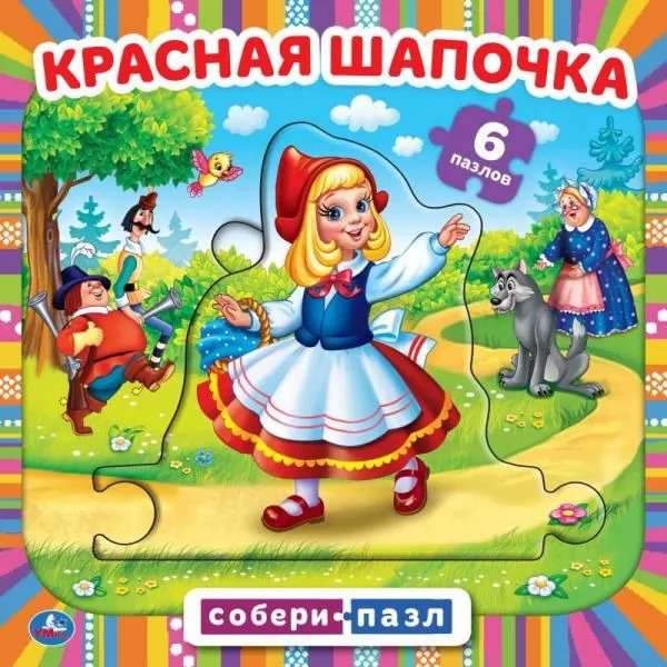 Красная шапочка. Книга с 5 пазлами.