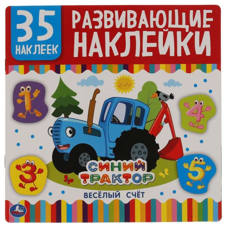 Веселый счет. Развивающие наклейки, 35 наклеек. Синий трактор.