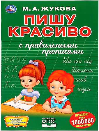 Пишу красиво. М.А.Жукова. Первая раскраска с прописями