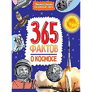 Энциклопедия на каждый день. 365 фактов о космосе