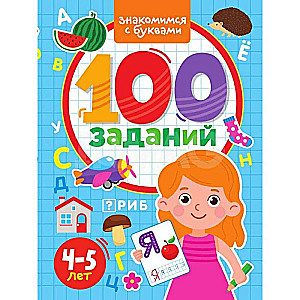 100 Заданий. Знакомимся с буквами