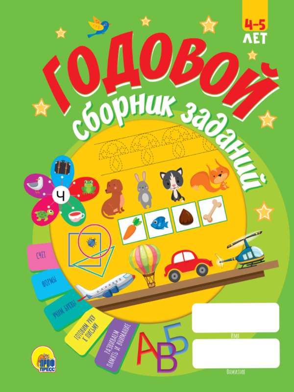 Годовой сборник заданий. 4-5 лет