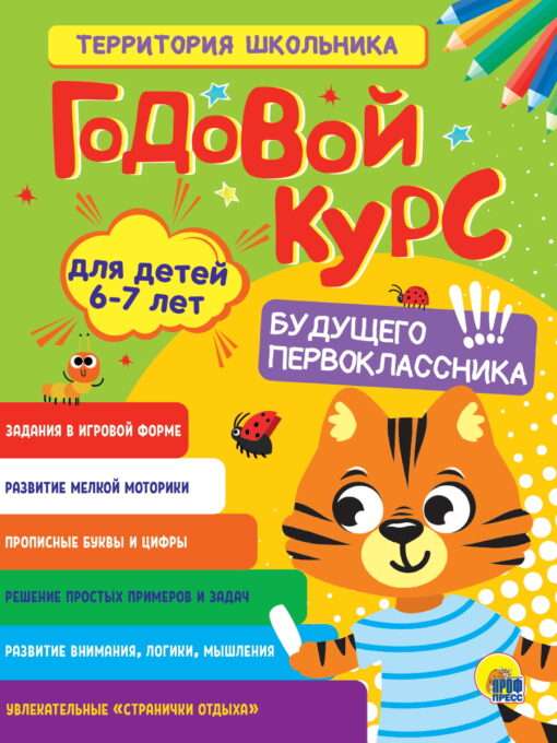 Годовой курс будущего первоклассника 6-7 лет