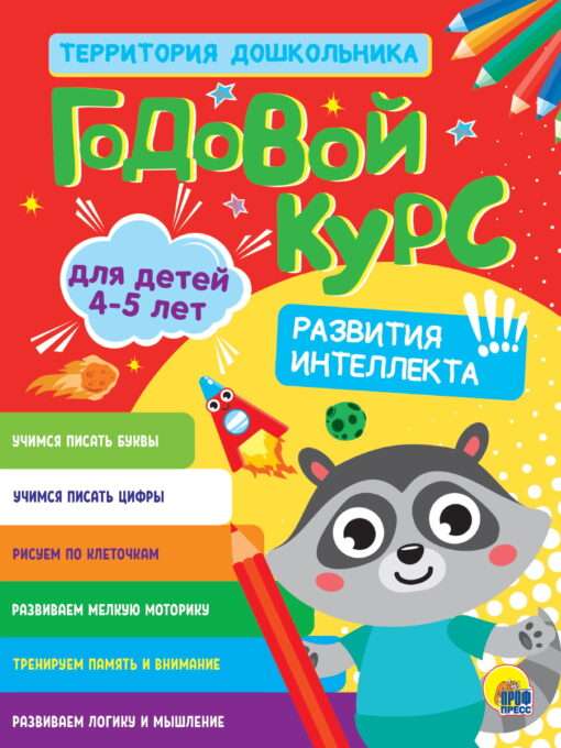 Годовой курс для детей 4-5 лет