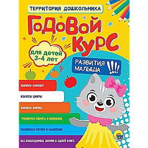 Годовой курс для детей 3-4 лет