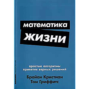 Математика жизни: Простые алгоритмы принятия верных решений