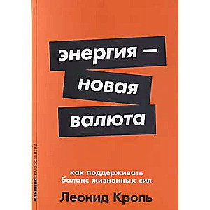 Энергия ? новая валюта: Как  поддерживать баланс жизненных сил