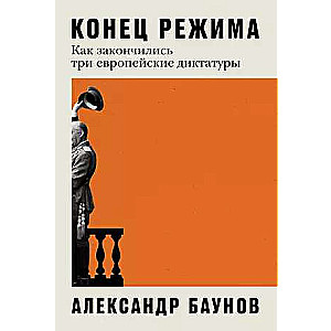 Конец режима: Как закончились три европейские диктатуры