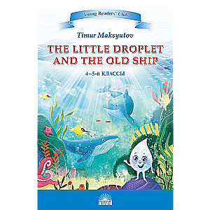 YRC. Капелька и Старый Корабль The Little Droplet and the Old . 4-5 класс