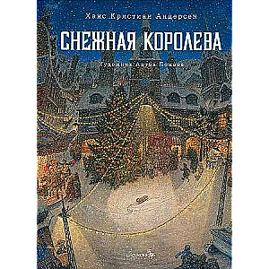 Снежная королева