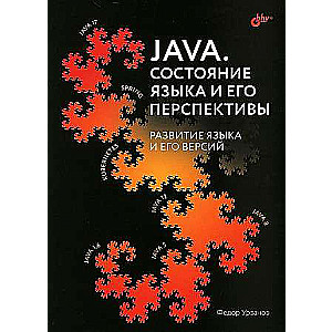  Java. Состояние языка и его перспективы