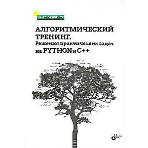  Алгоритмический тренинг. Решения практических задач на Python и C++