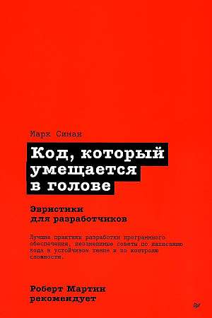 Роберт Мартин рекомендует. Код, который умещается в голове: эвристики для разработчиков