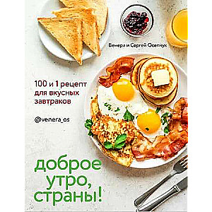 Доброе утро, Страны!  100 и 1 рецепт для вкусных завтраков