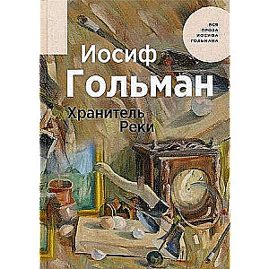 Хранитель Реки