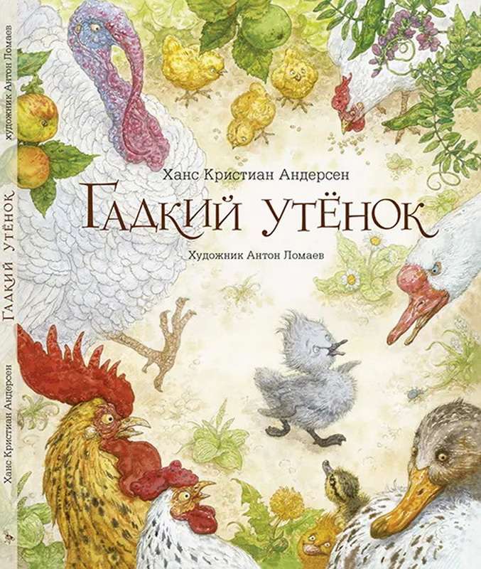 Гадкий утенок