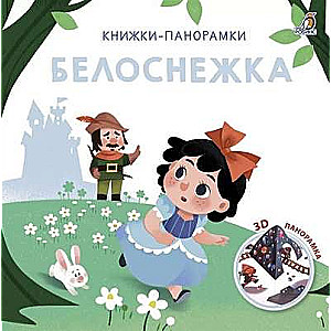 3D Книжки-панорамки. Белоснежка