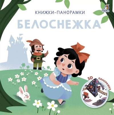 3D Книжки-панорамки. Белоснежка