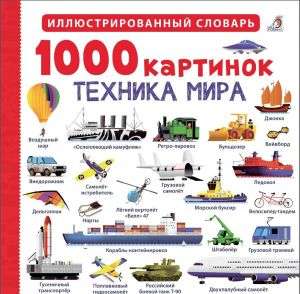 1000 картинок. Техника мира