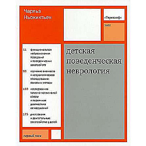 Детская поведенческая неврология. В 2 т. Т. 1. 