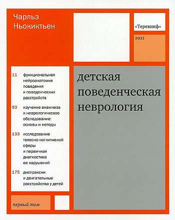 Детская поведенческая неврология. В 2 т. Т. 1. 