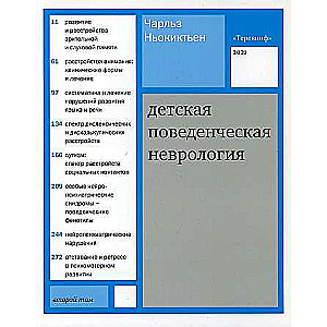 Детская поведенческая неврология. В 2 т. Т. 2. 