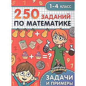 Территория школьника. 250 заданий по математике. 1-4 класс