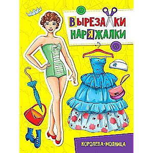 Вырезалка-наряжалка. Королева-модница