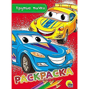 Раскраска. Крутые тачки А5 эконом