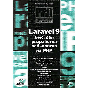 Профессиональное программирование. Laravel 9. Быстрая разработка веб-сайтов на PHP