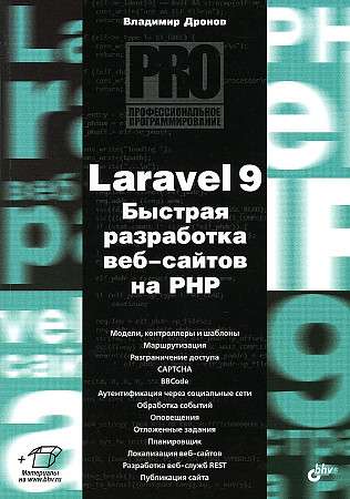 Профессиональное программирование. Laravel 9. Быстрая разработка веб-сайтов на PHP